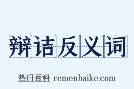 辩诘反义词是什么意思的图片